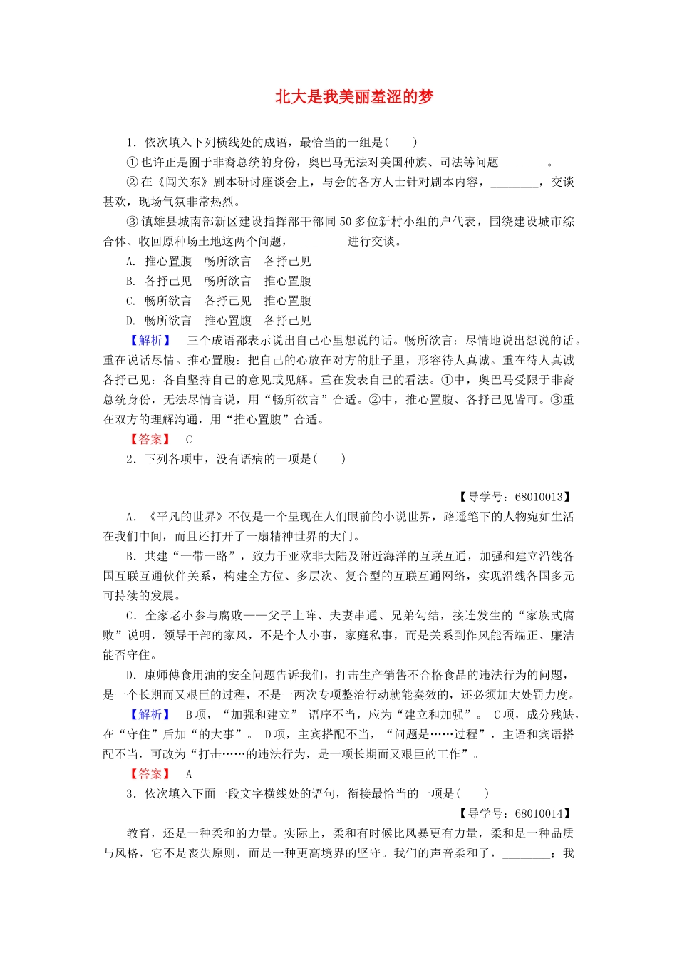 高中语文 第一单元 认识自我 2 北大是我美丽羞涩的梦学业分层测评 粤教版教材必修1-粤教版教材高一必修1语文测试卷_第1页