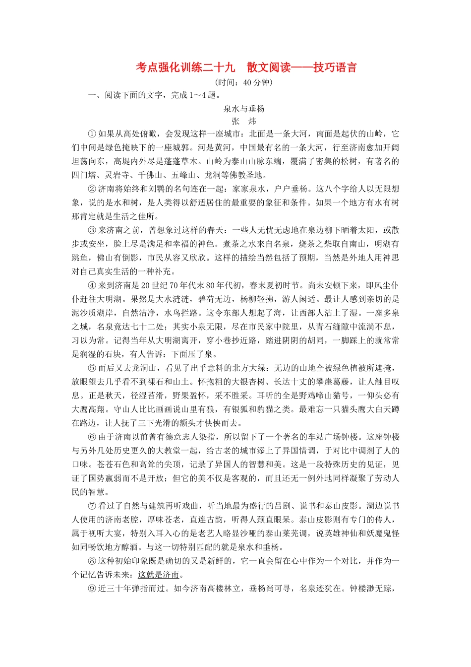高考语文一轮复习 考点强化训练29 散文阅读-技巧语言（含解析）-人教版教材高三全册语文测试卷_第1页