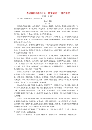 高考语文一轮复习 考点强化训练29 散文阅读-技巧语言（含解析）-人教版教材高三全册语文测试卷