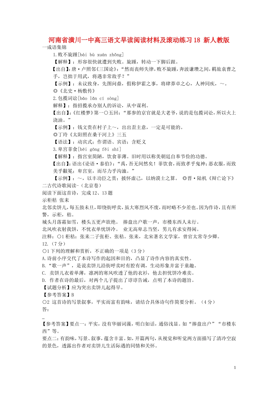 河南省潢川一中高三语文早读阅读材料及滚动练习题18 新人教版教材_第1页