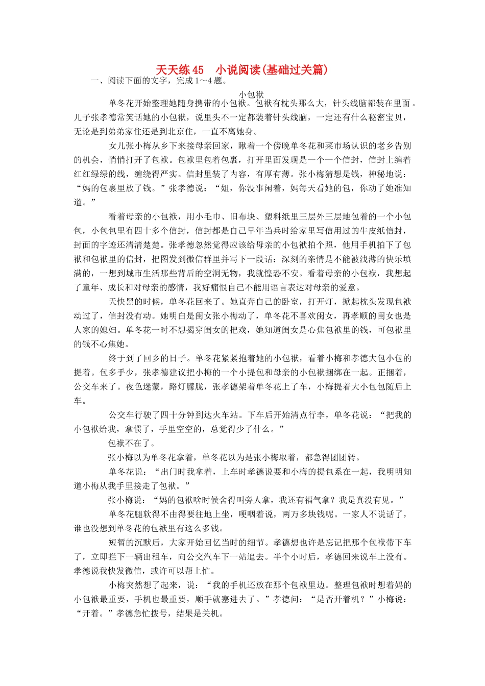 全程训练高考语文第一轮总复习 天天练45 小说阅读（基础过关篇）-人教版教材高三全册语文测试卷_第1页