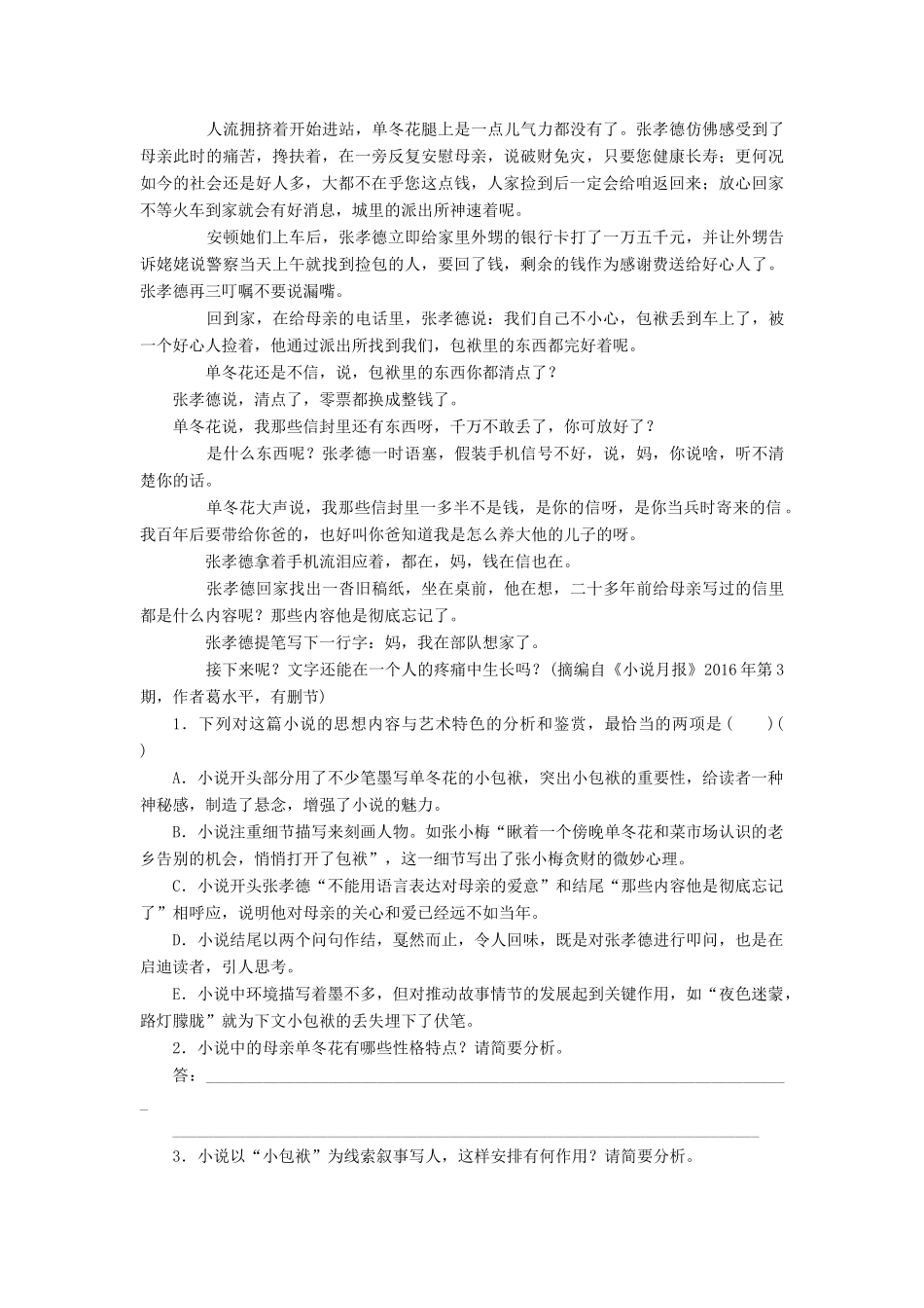 全程训练高考语文第一轮总复习 天天练45 小说阅读（基础过关篇）-人教版教材高三全册语文测试卷_第2页