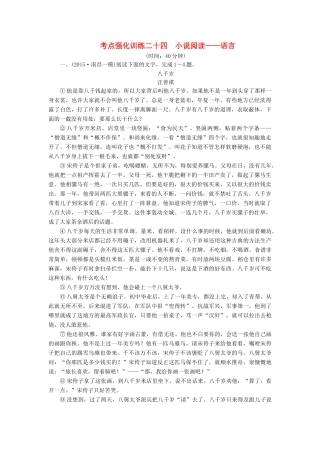 高考语文一轮复习 考点强化训练24 小说阅读-语言（含解析）-人教版教材高三全册语文测试卷