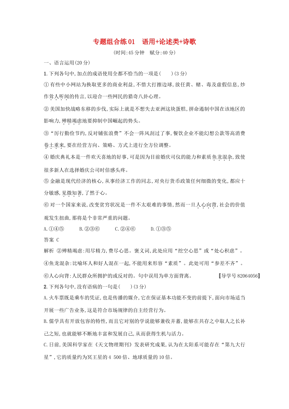 高考语文二轮复习 专题组合练01 语用论述类诗歌-人教版教材高三全册语文测试卷_第1页