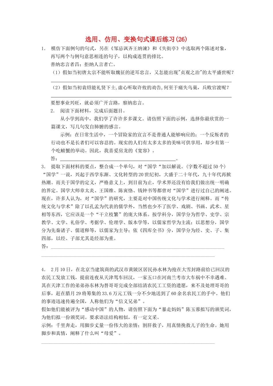 江苏省高三语文专题复习 语言文字运用 选用、仿用、变换句式练习题（26）-人教版教材高三全册语文测试卷_第1页
