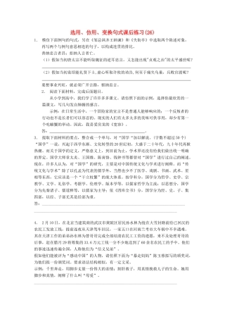 江苏省高三语文专题复习 语言文字运用 选用、仿用、变换句式练习题（26）-人教版教材高三全册语文测试卷