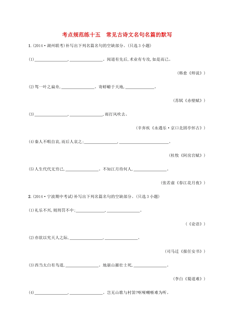 高优指导高考语文一轮复习 考点规范练十五 常见古诗文名句名篇的默写 苏教版教材-苏教版教材高三全册语文测试卷_第1页