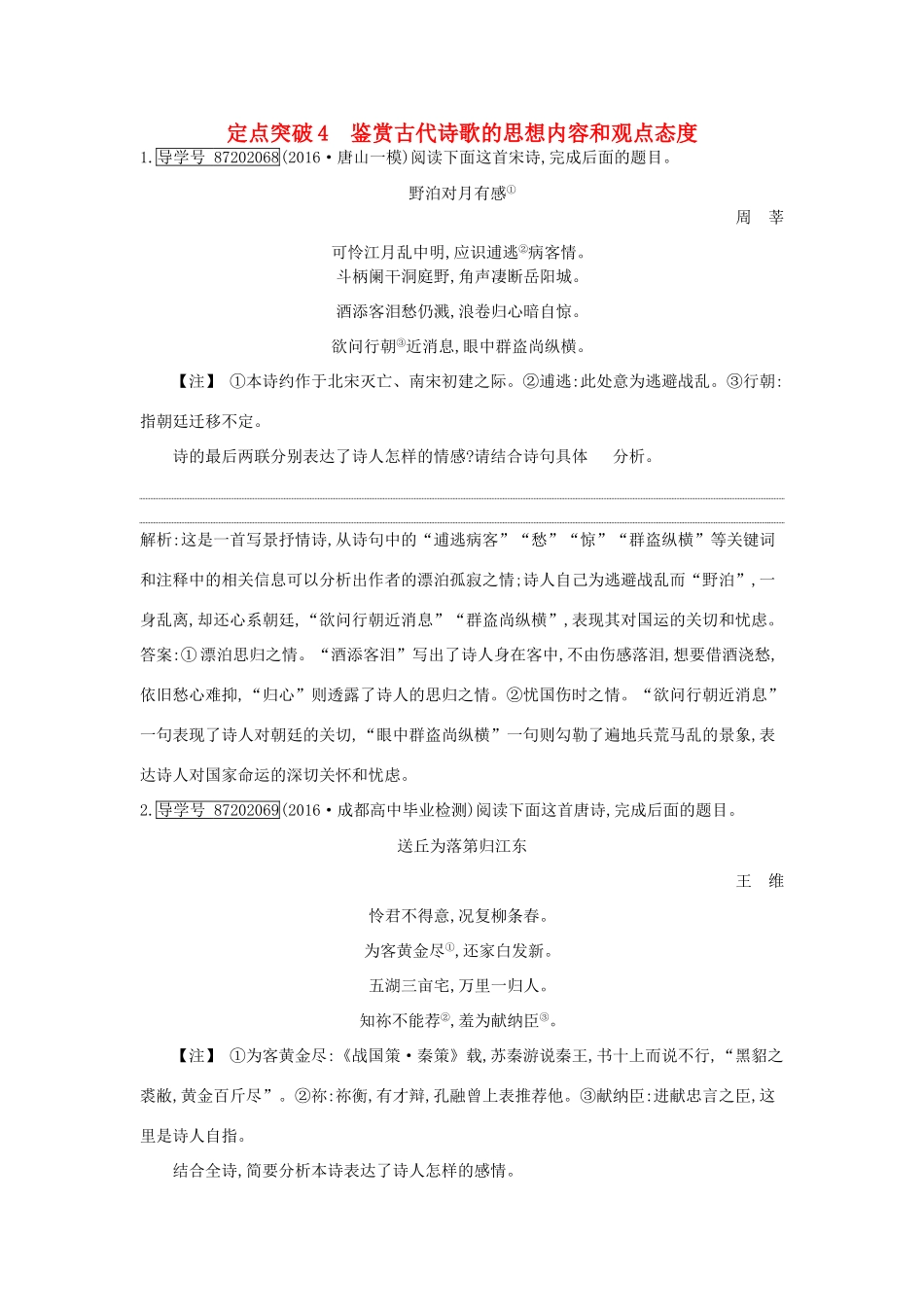 （全国通用版教材）高考语文大一轮复习 专题二 古代诗歌鉴赏 定点突破4 鉴赏古代诗歌的思想内容和观点态度-人教版教材高三全册语文测试卷_第1页