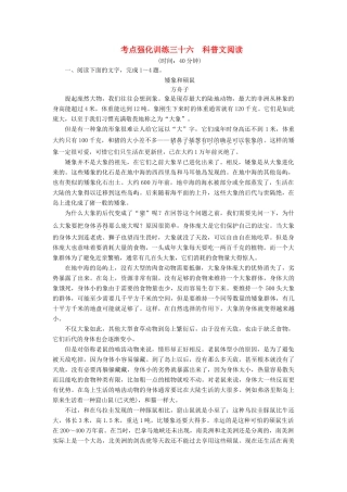 高考语文一轮复习 考点强化训练36 科普文阅读（含解析）-人教版教材高三全册语文测试卷