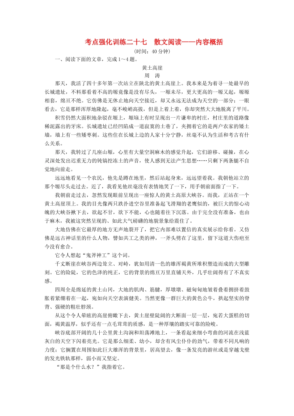 高考语文一轮复习 考点强化训练27 散文阅读-内容概括（含解析）-人教版教材高三全册语文测试卷_第1页