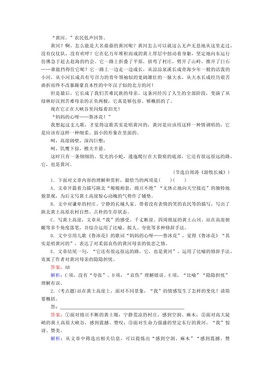 高考语文一轮复习 考点强化训练27 散文阅读-内容概括（含解析）-人教版教材高三全册语文测试卷_第2页