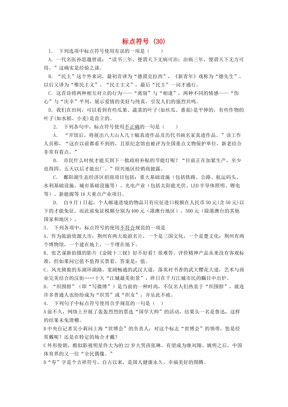 高中语文总复习 语言文字运用-标点符号练习题（30）-人教版教材高三全册语文测试卷_第1页