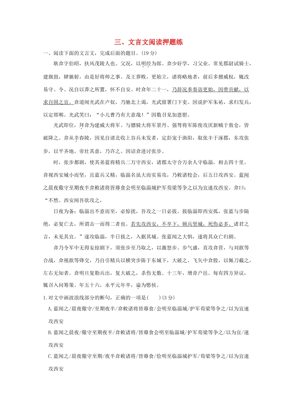 高考语文二轮复习 第二部分 文言文阅读押题练-人教版教材高三全册语文测试卷_第1页