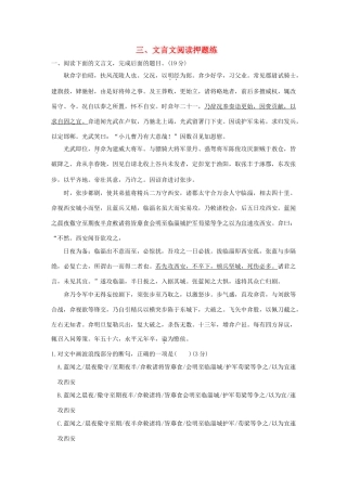 高考语文二轮复习 第二部分 文言文阅读押题练-人教版教材高三全册语文测试卷