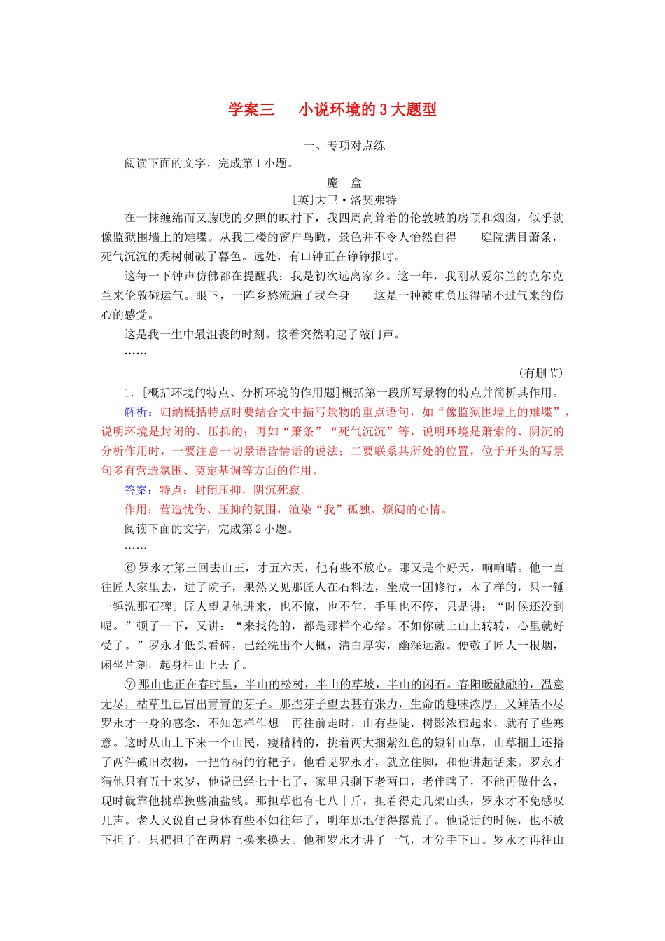 高考语文总复习 第三部分 现代文阅读 专题二 文学类文本阅读（一）小说阅读 三 小说环境的3大题型课时跟踪练-人教版教材高三全册语文测试卷_第1页
