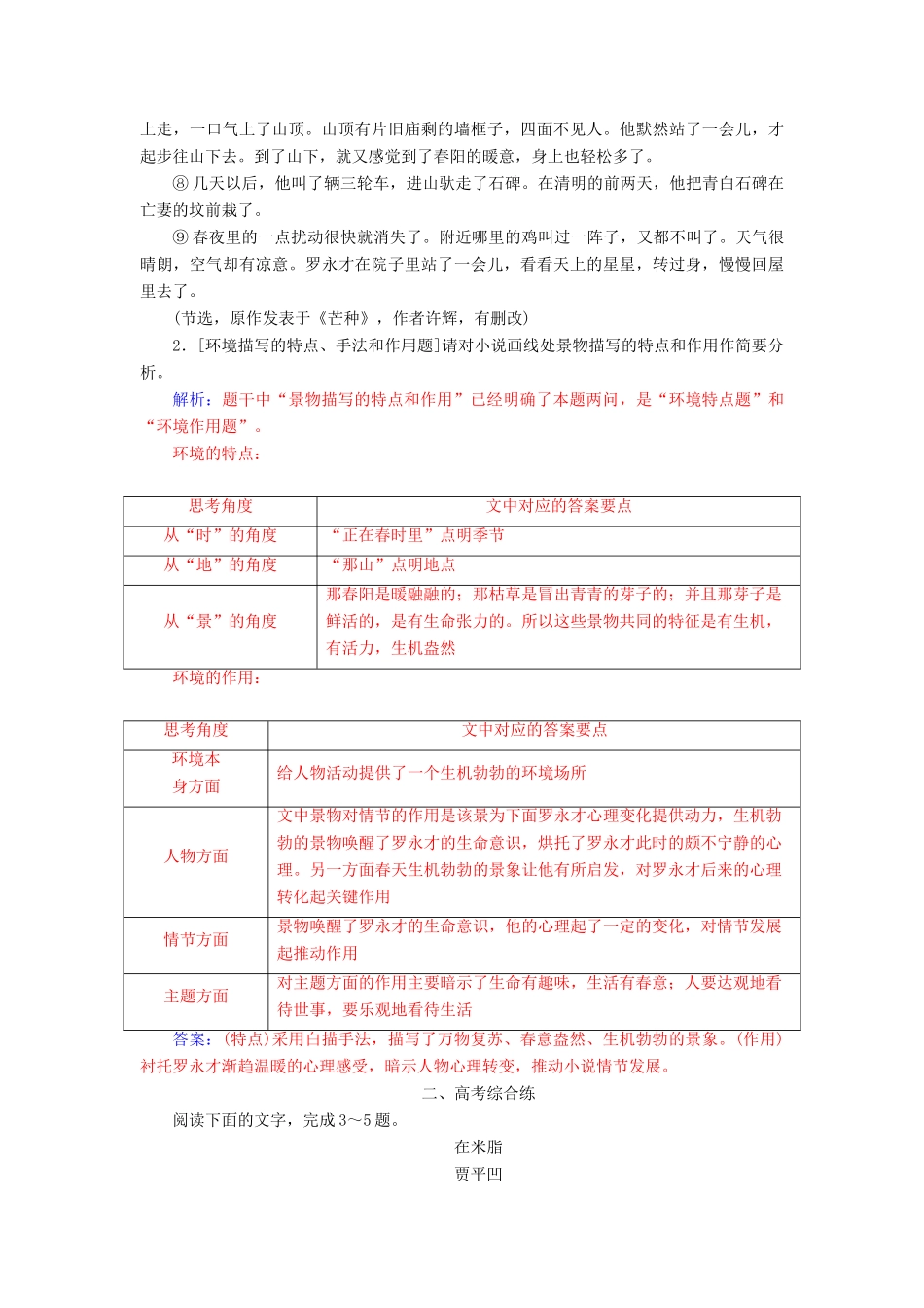 高考语文总复习 第三部分 现代文阅读 专题二 文学类文本阅读（一）小说阅读 三 小说环境的3大题型课时跟踪练-人教版教材高三全册语文测试卷_第2页