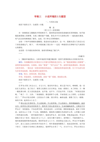 高考语文总复习 第三部分 现代文阅读 专题二 文学类文本阅读（一）小说阅读 三 小说环境的3大题型课时跟踪练-人教版教材高三全册语文测试卷