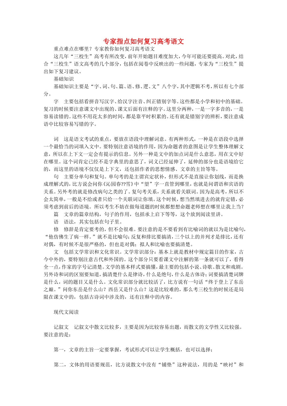 专家指点如何复习高考语文 新课标 人教版教材_第1页