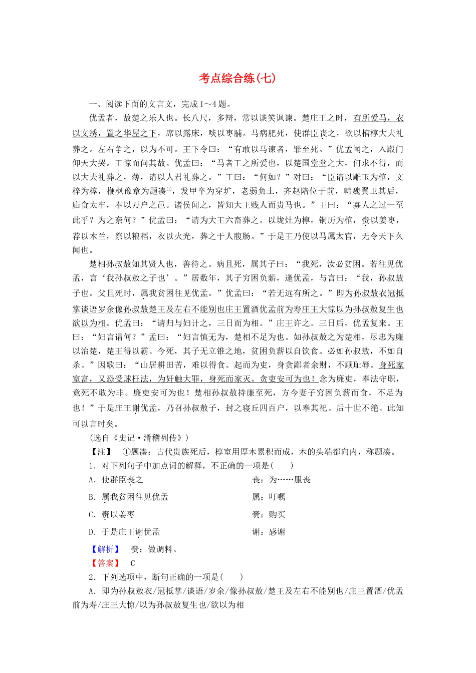 高考总动员高考语文一轮总复习 考点综合练7（含解析）-人教版教材高三全册语文测试卷_第1页