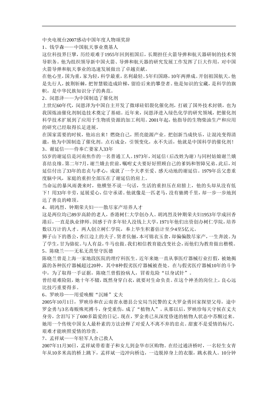 高中语文中央电视台2007感动中国年度人物颂奖辞_第1页