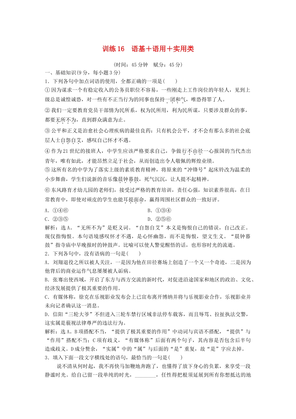 高考语文二轮复习 限时规范训练16 语基＋语用＋实用类（含解析）-人教版教材高三全册语文测试卷_第1页