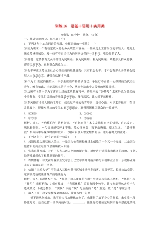 高考语文二轮复习 限时规范训练16 语基＋语用＋实用类（含解析）-人教版教材高三全册语文测试卷