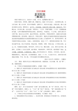 高考语文二轮复习 考前8周 题型天天练 第七周 周（四）文言文阅读-人教版教材高三全册语文测试卷