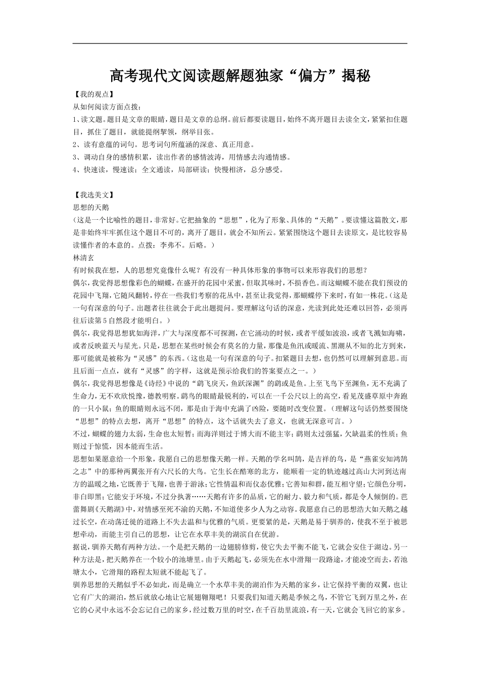 高中语文高考现代文阅读题解题独家“偏方”揭秘_第1页