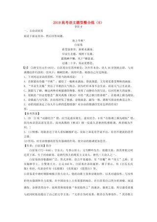 高考语文 题型整合练（8）新人教版教材-新人教版教材高三全册语文测试卷