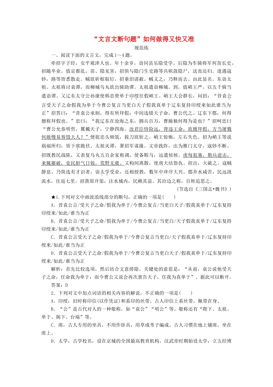 高考语文一轮复习 板块二 专题一 第二讲 “文言文断句题”如何做得又快又准练习题（含解析）新人教版教材-新人教版教材高三全册语文测试卷_第1页