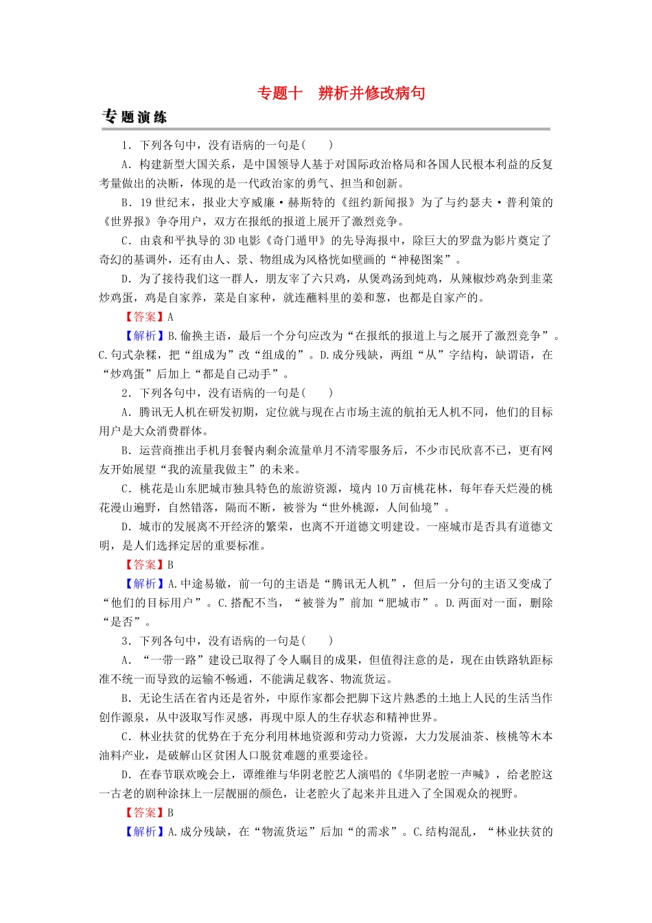 高考语文一轮复习 专题十 辨析并修改病句专题演练-人教版教材高三全册语文测试卷_第1页