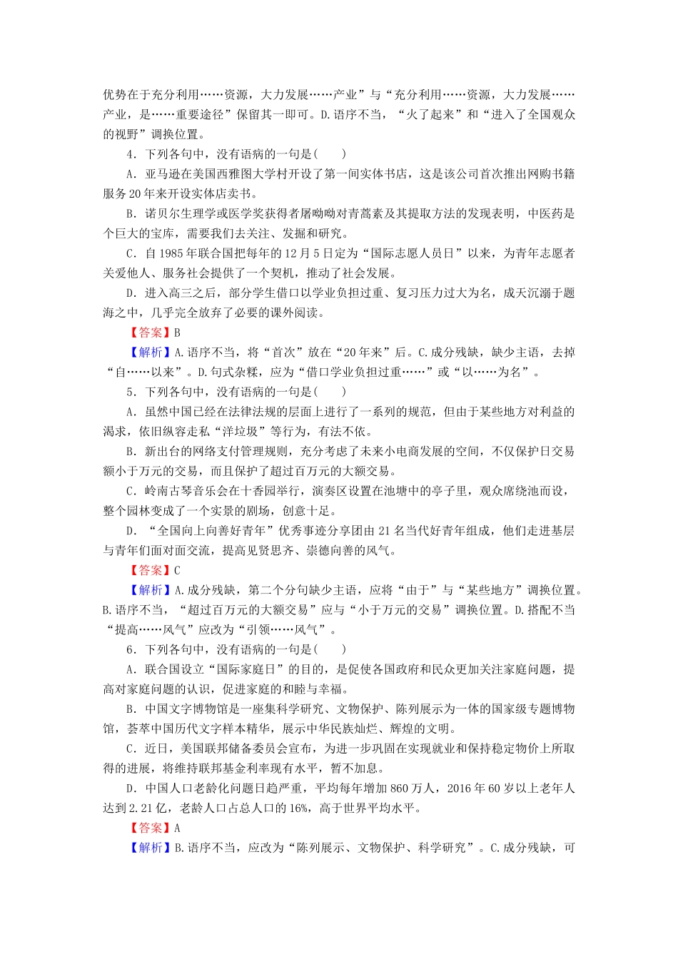 高考语文一轮复习 专题十 辨析并修改病句专题演练-人教版教材高三全册语文测试卷_第2页