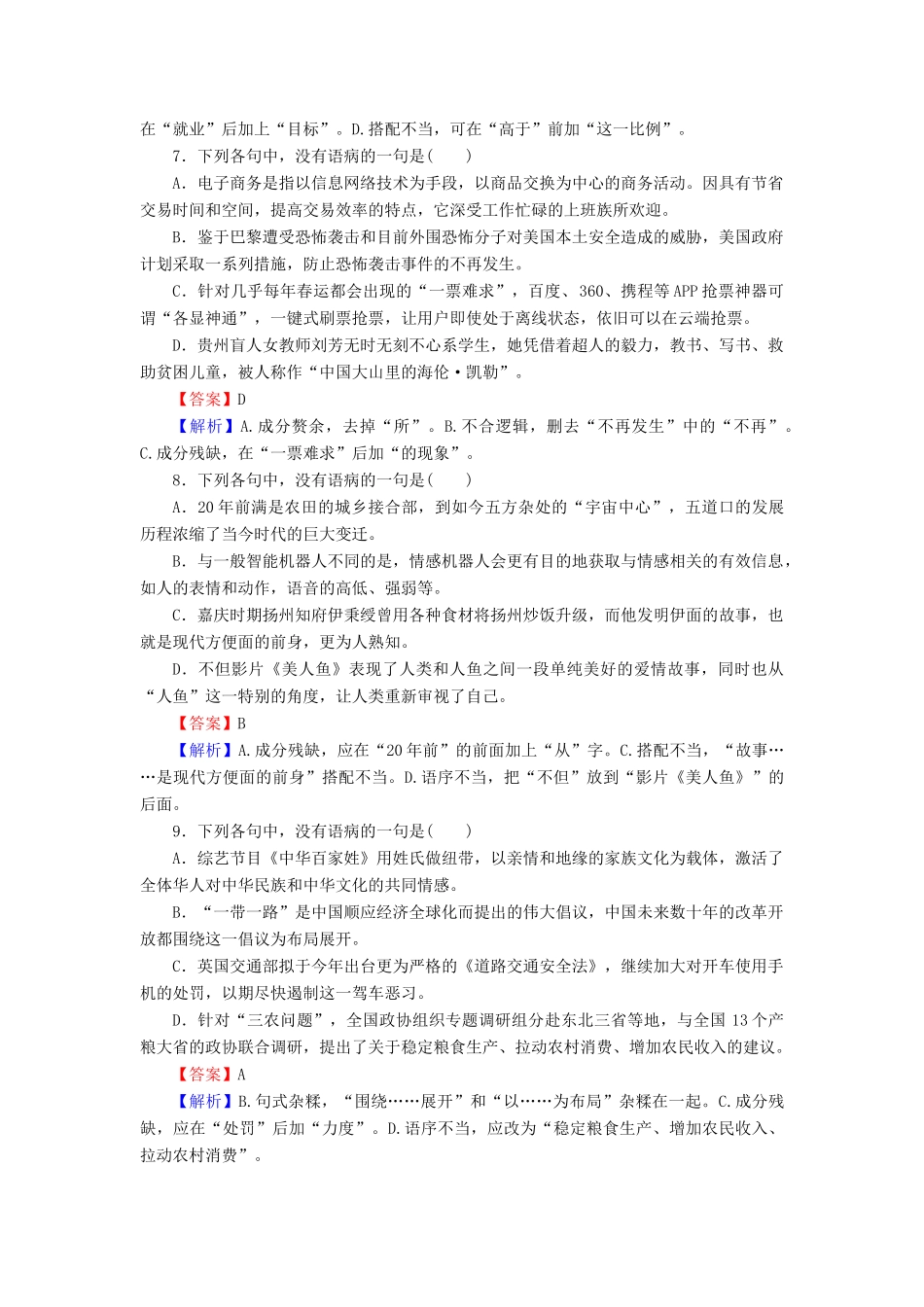 高考语文一轮复习 专题十 辨析并修改病句专题演练-人教版教材高三全册语文测试卷_第3页