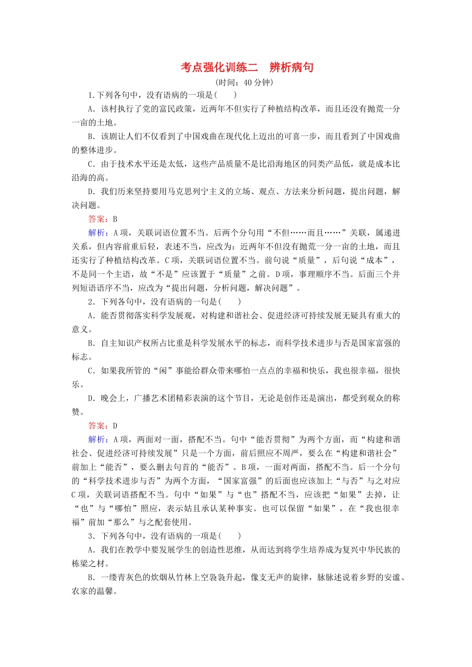 高考语文一轮复习 考点强化训练2 辨析病句（含解析）-人教版教材高三全册语文测试卷_第1页