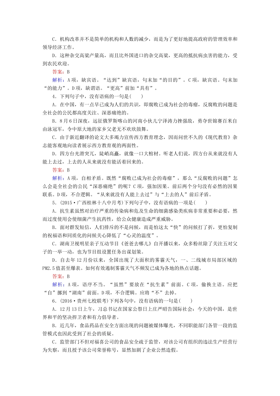 高考语文一轮复习 考点强化训练2 辨析病句（含解析）-人教版教材高三全册语文测试卷_第2页