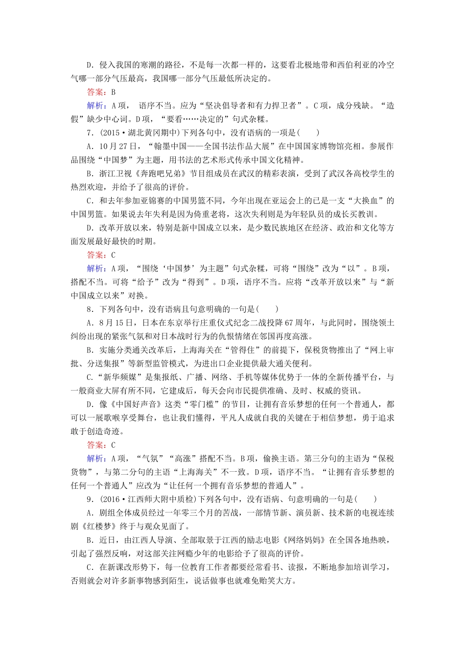 高考语文一轮复习 考点强化训练2 辨析病句（含解析）-人教版教材高三全册语文测试卷_第3页