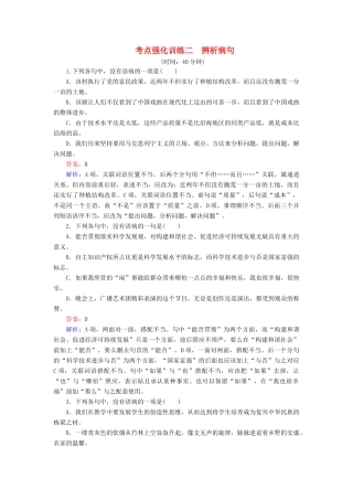 高考语文一轮复习 考点强化训练2 辨析病句（含解析）-人教版教材高三全册语文测试卷