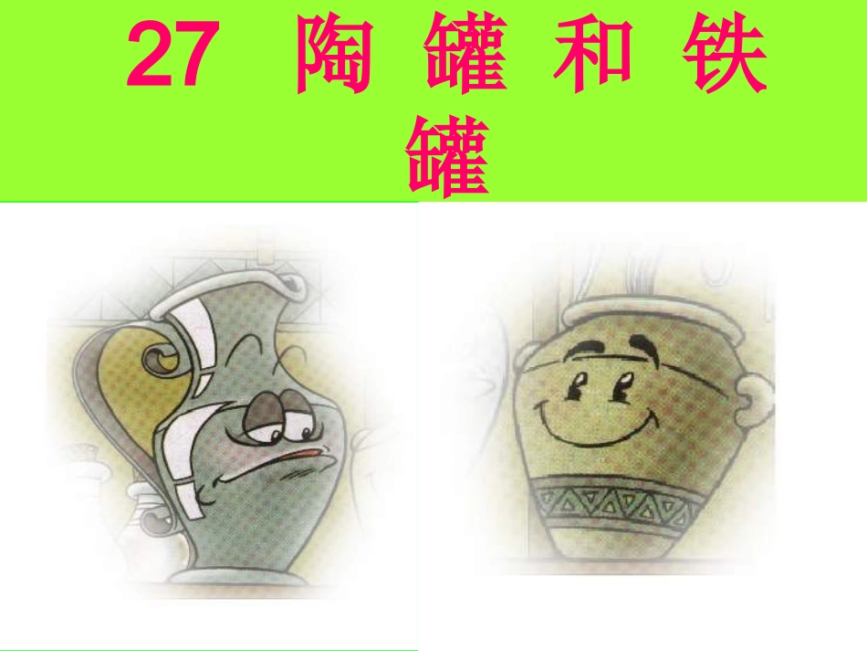 《陶罐和铁罐》 (4)_第1页