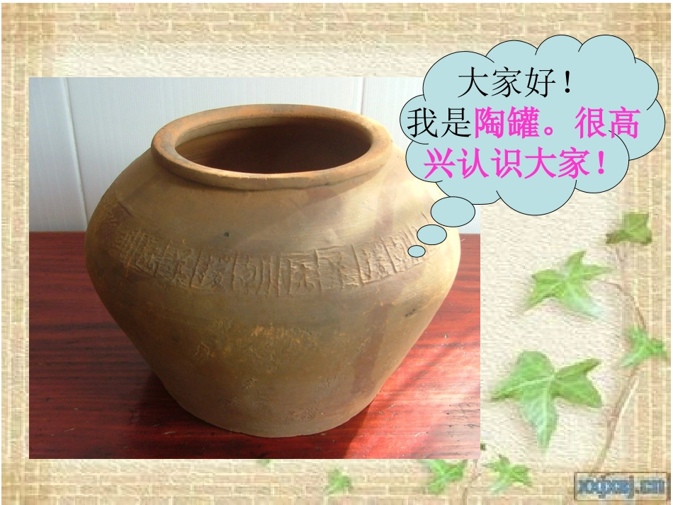 《陶罐和铁罐》 (4)_第2页