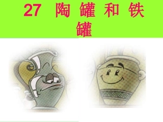 《陶罐和铁罐》 (4)