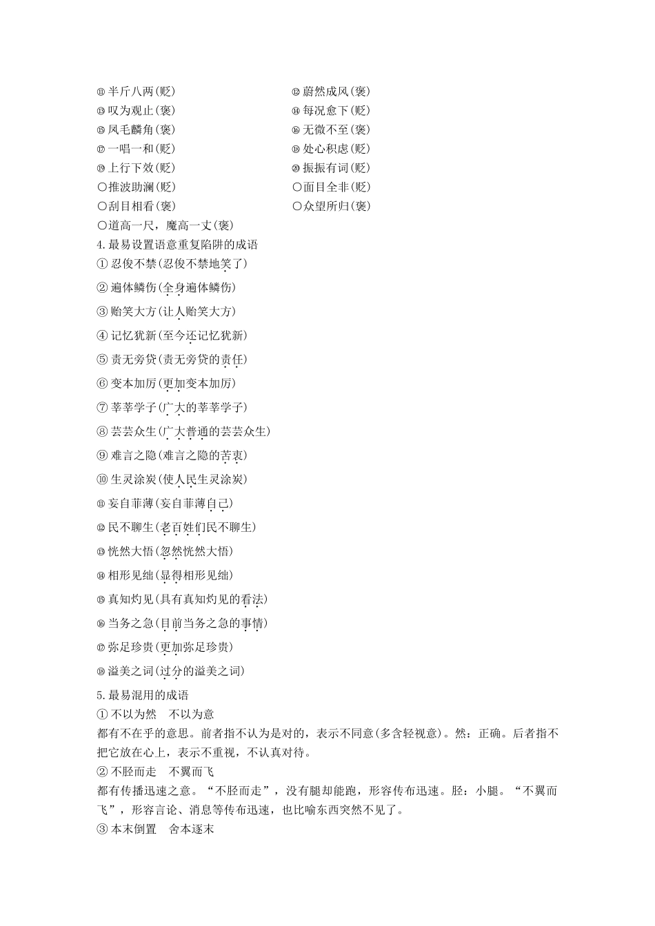 （全国通用）高考语文二轮复习 考前微点冲关夺分 第一章 核心知识再强化 Ⅰ语言基础知识再强化 微专题一 成语-人教版教材高三全册语文测试卷_第2页