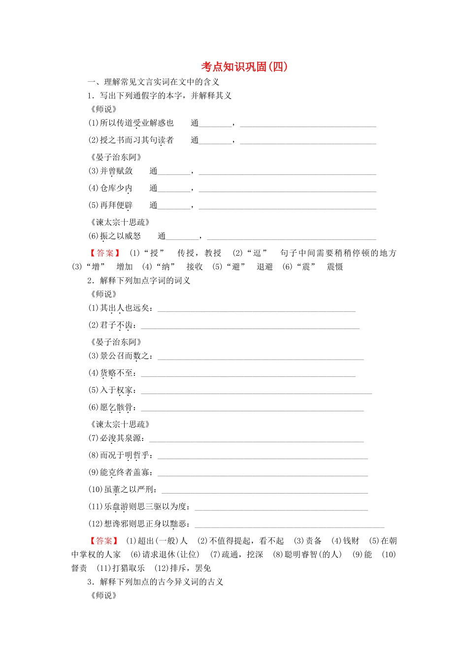 高考语文一轮复习 文言文考点知识巩固测练4-人教版教材高三全册语文测试卷_第1页