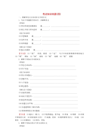 高考语文一轮复习 文言文考点知识巩固测练4-人教版教材高三全册语文测试卷