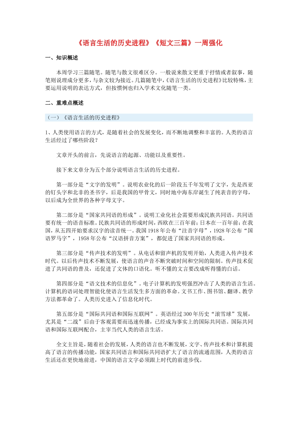 高一语文《语言生活的历史进程》《短文三篇》一周强化人教实验版教材必修4_第1页