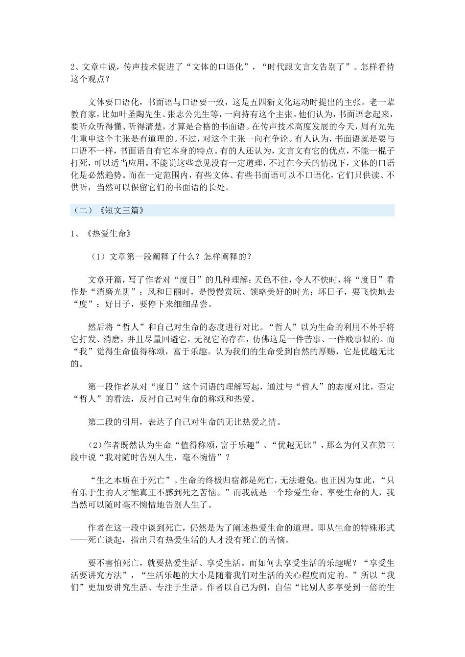 高一语文《语言生活的历史进程》《短文三篇》一周强化人教实验版教材必修4_第2页