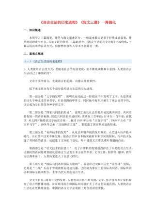 高一语文《语言生活的历史进程》《短文三篇》一周强化人教实验版教材必修4