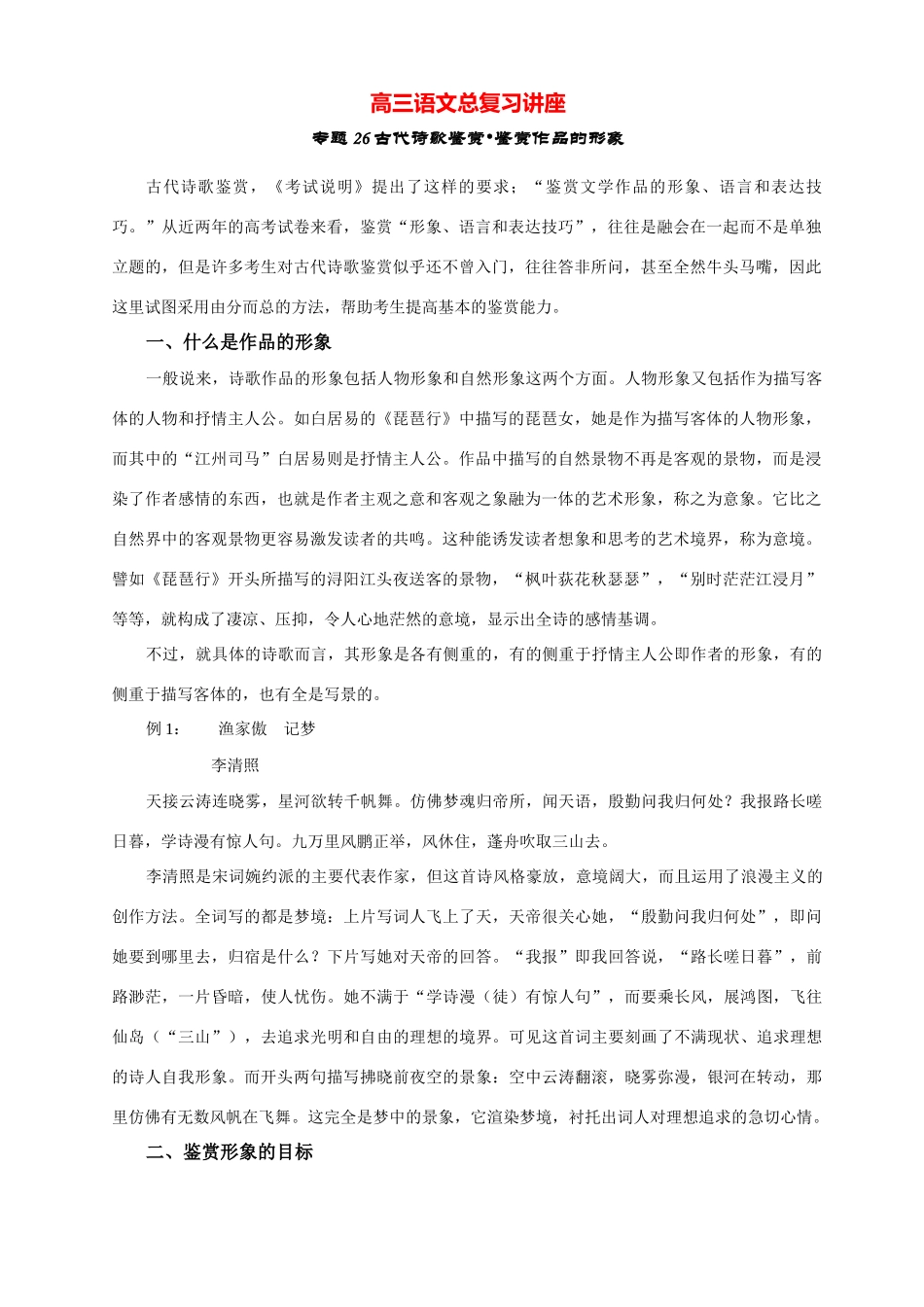 高三语文总复习讲座专题26 古代诗歌鉴赏 鉴赏作品的形象-人教版教材高三全册语文测试卷_第1页