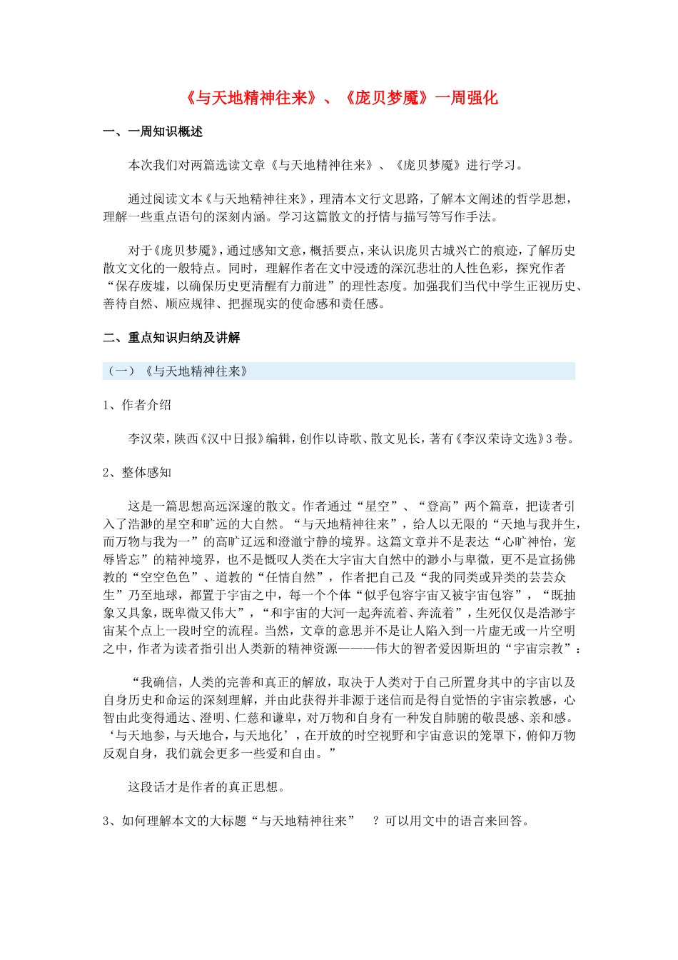 高一语文《与天地精神往来》、《庞贝梦魇》一周强化鲁人教第三册_第1页