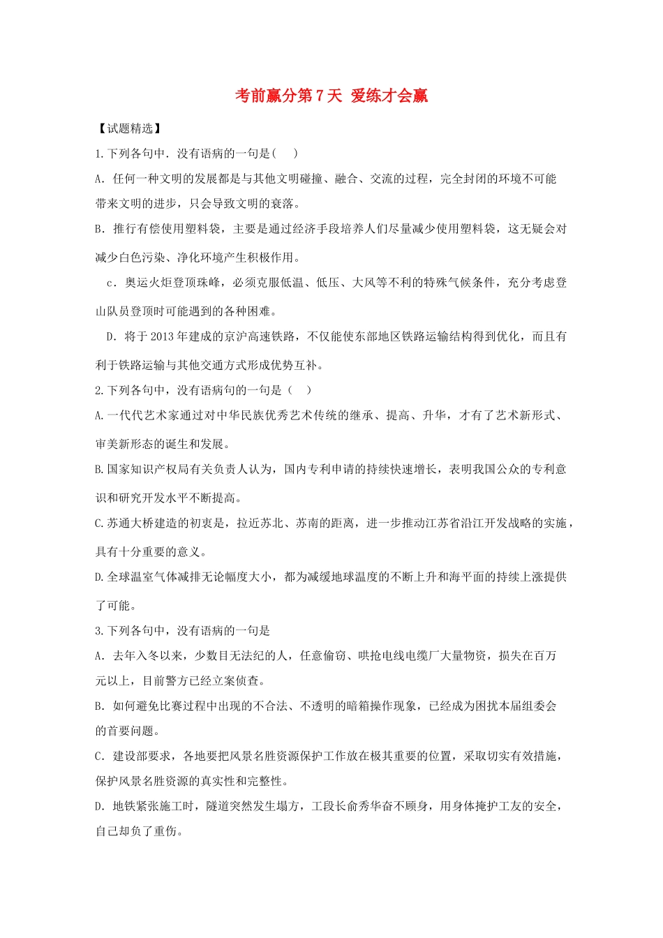 高三语文 考前赢分 第7天 爱练才会赢-人教版教材高三全册语文测试卷_第1页
