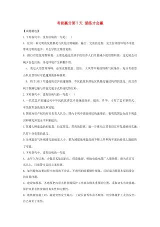 高三语文 考前赢分 第7天 爱练才会赢-人教版教材高三全册语文测试卷